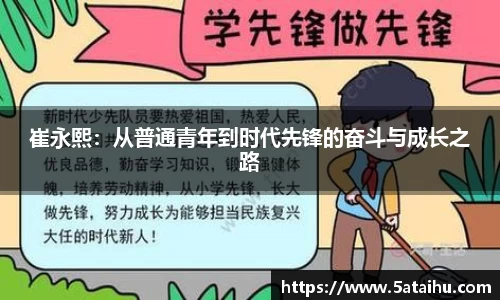 崔永熙：从普通青年到时代先锋的奋斗与成长之路