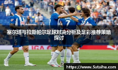 塞尔塔与拉斯帕尔足球对决分析及足彩推荐策略探讨