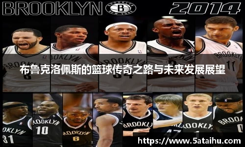布鲁克洛佩斯的篮球传奇之路与未来发展展望