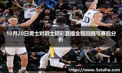 10月20日勇士对爵士精彩直播全程回顾与赛后分析